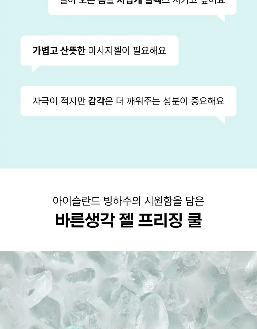 [NEW] 바른생각 젤 프리징 쿨 150ml (쿨링 마사지젤) 상세페이지 4